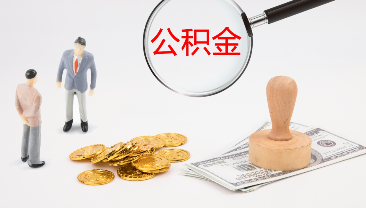 海安离职后住房公积金提取条件（离职了住房公积金提取条件）