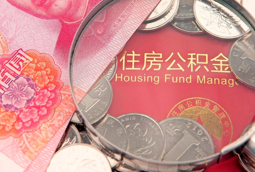 海安找人代取公积金8000可以取吗（代取公积金违法不）
