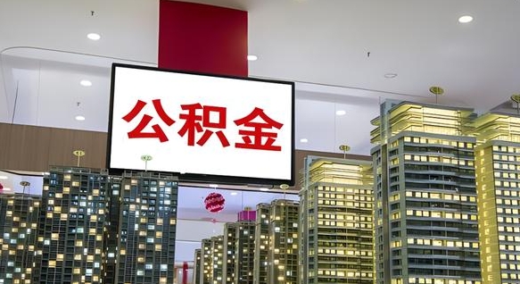 海安公积金封存提取（公积金封存提取条件）